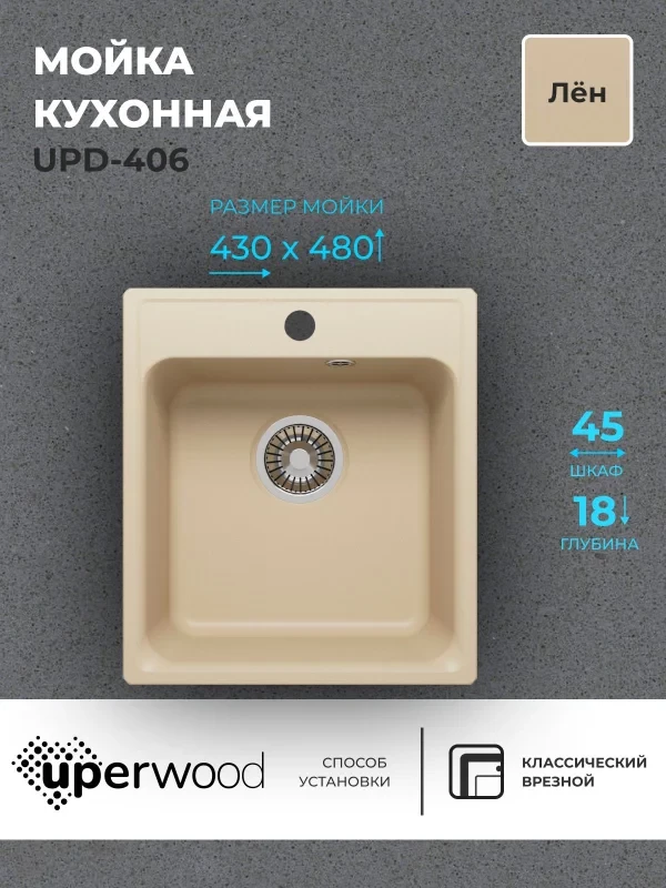 Кухонная мойка из искусственного камня Uperwood UPD-406, прямоугольная, цвет лён