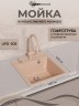 Кухонная мойка из искусственного камня Uperwood Симпл (Simple) UPD-305-328, бежевая