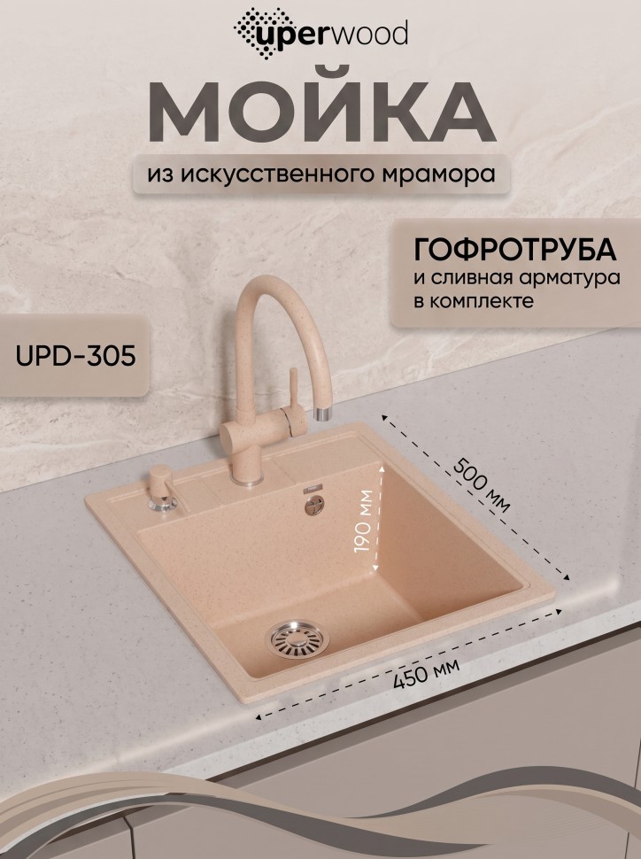 Кухонная мойка из искусственного камня Uperwood Симпл (Simple) UPD-305-328, бежевая