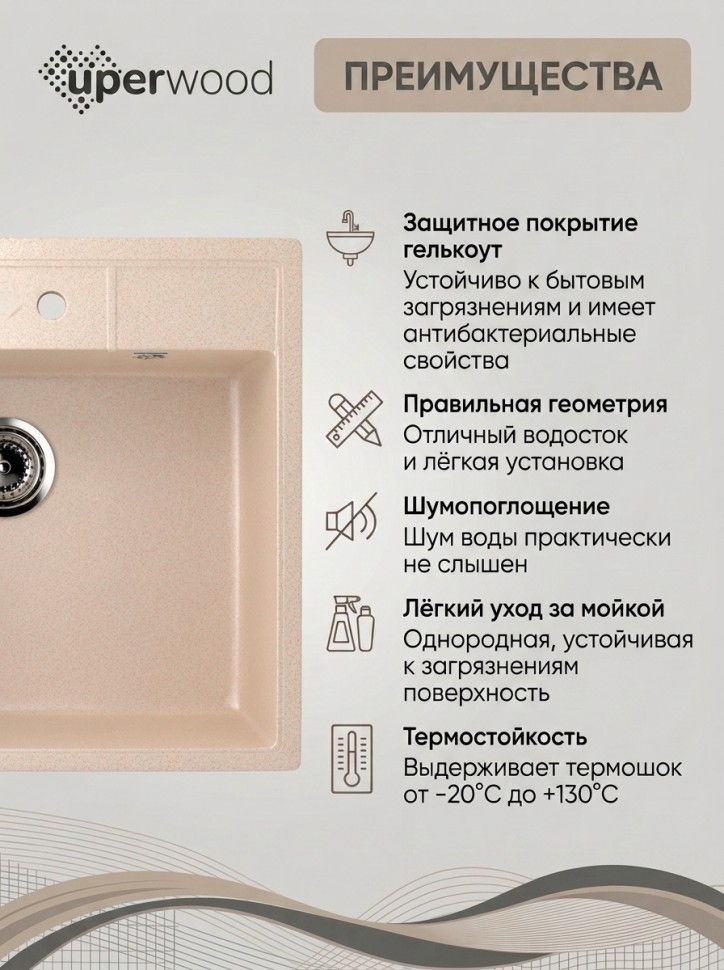 Кухонная мойка из искусственного камня Uperwood Симпл (Simple) UPD-305-328, бежевая