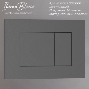 Кнопка смыва IBERICA BLANCA ESTI-S ABS-пластик, серый матовый (IB.B085.008.000)