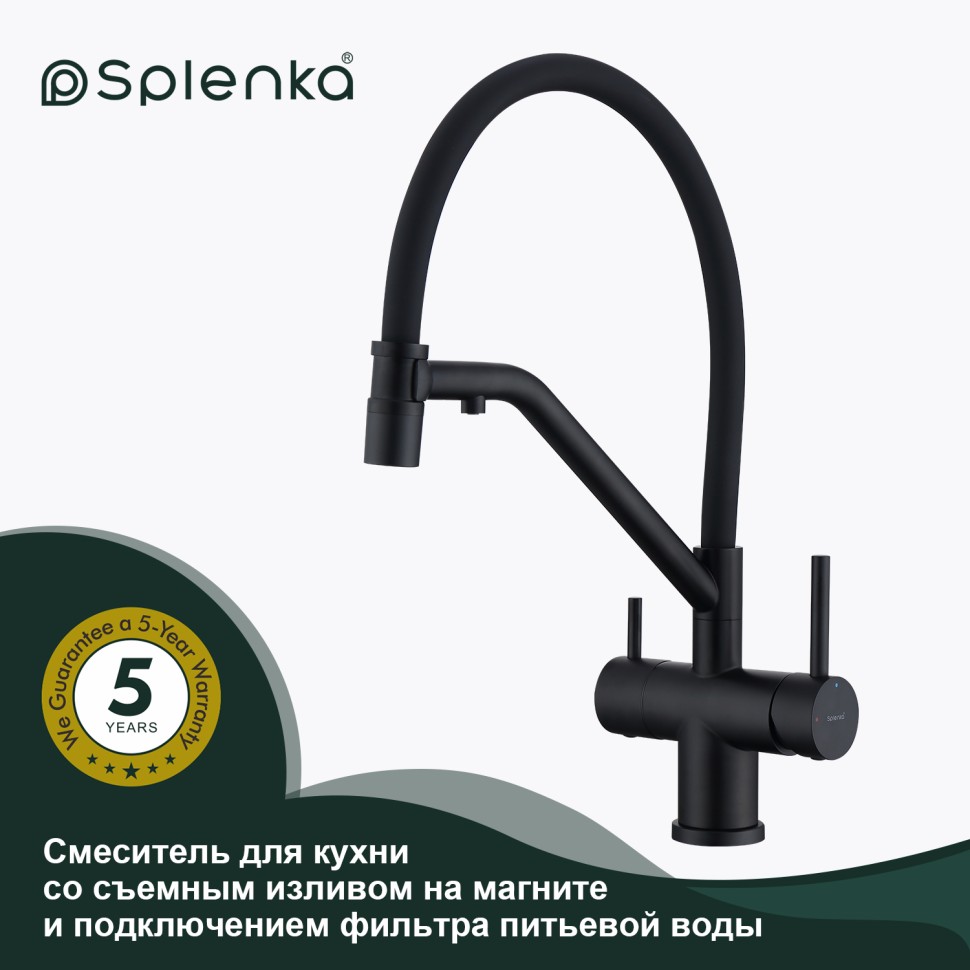 Смеситель Splenka для кухни со съемным гибким изливом, с магнитным фиксатором излива, с подключением фильтра питьевой воды S70.62.06 Черный