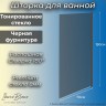 Шторка для ванны IBERICA BLANCA Mod.802 Wide Open поворотная тонированное стекло/черный 70х150см (IB802.TB.150.70)