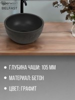 Раковина накладная бетонная Uperwood Belfast 30х30х13,5 см, круглая, графит