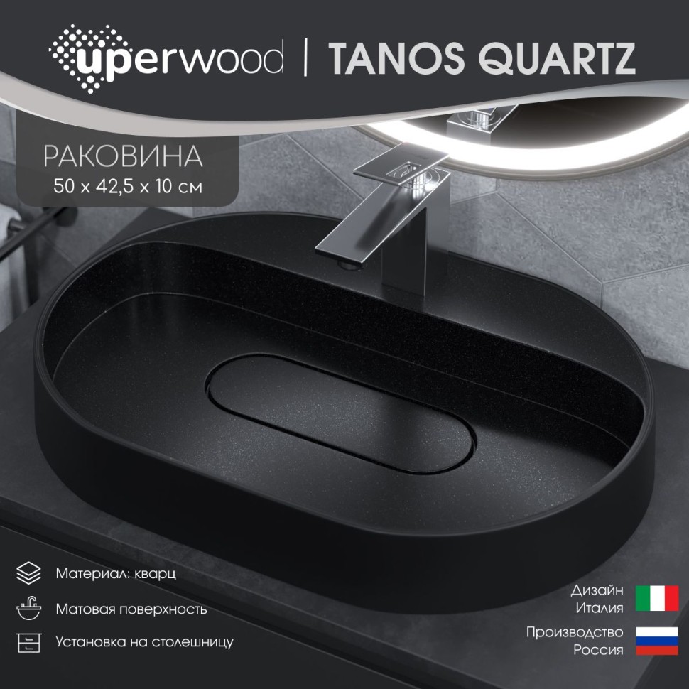 Раковина для ванной накладная 55 см, Uperwood Tanos Quartz, овальная, черная, космос