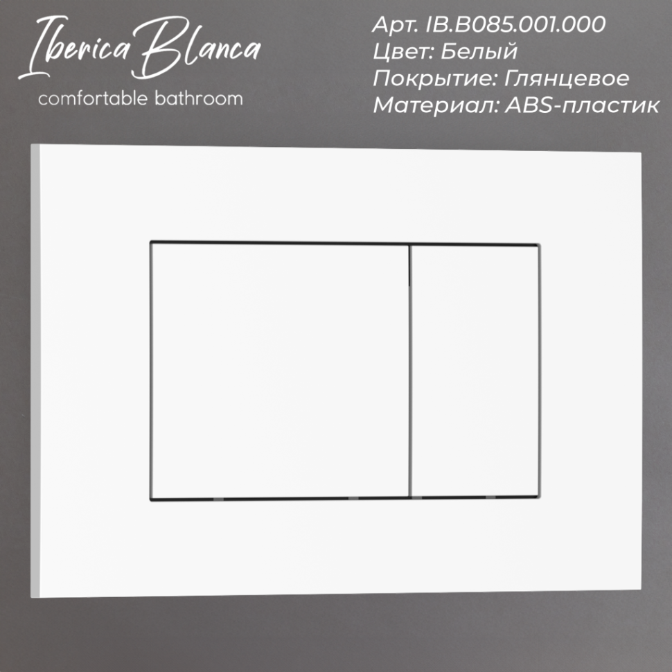 Кнопка смыва IBERICA BLANCA ESTI-S ABS-пластик, белый глянцевый (IB.B085.001.000)
