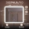 Зеркало LED OTTIMO Rhodes New 800x700 c сенсорным выключателем и диммером