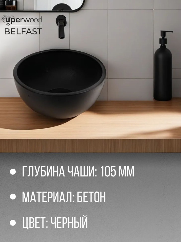 Раковина накладная бетонная Uperwood Belfast 30х30х13,5 см, круглая, черная