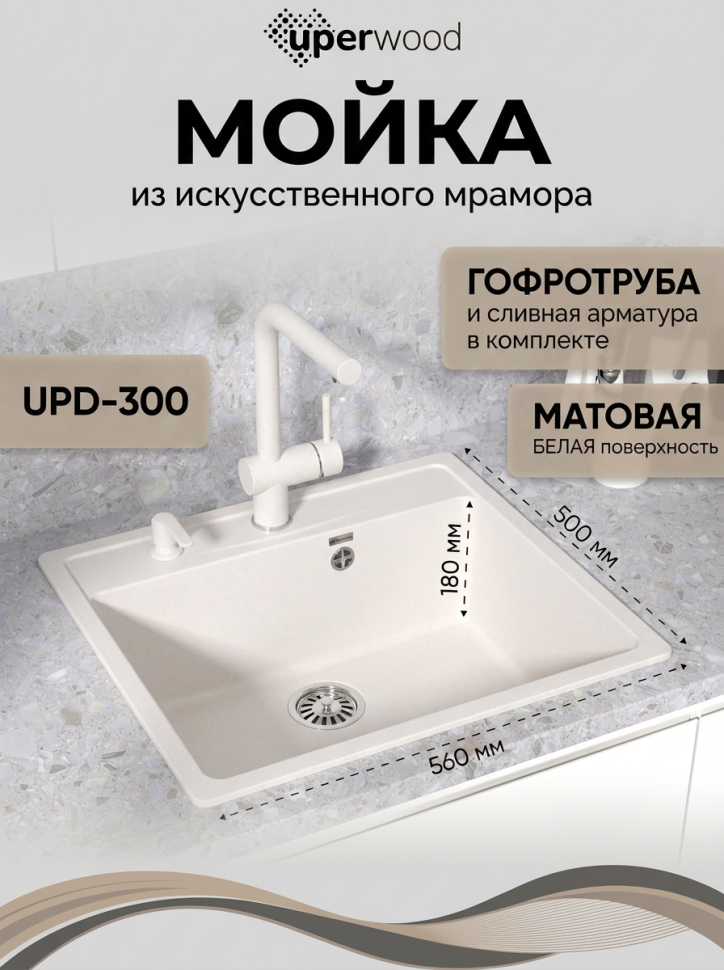 Кухонная мойка из искусственного камня Uperwood Симпл (Simple) UPD-300-331, белая