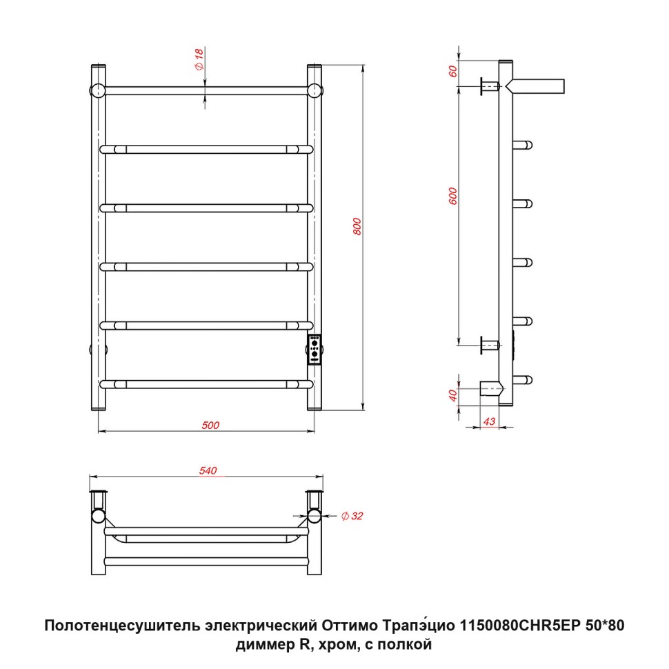 Полотенцесушитель электрический Оттимо Трапэцио 1150080CHR5EP 50*80 диммер R, хром, с полкой  