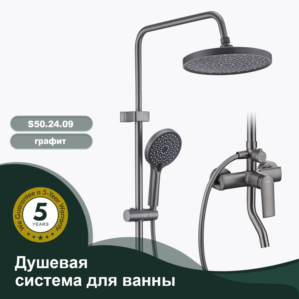 Душевая система Splenka для ванны и душа S50.24.09 Графит