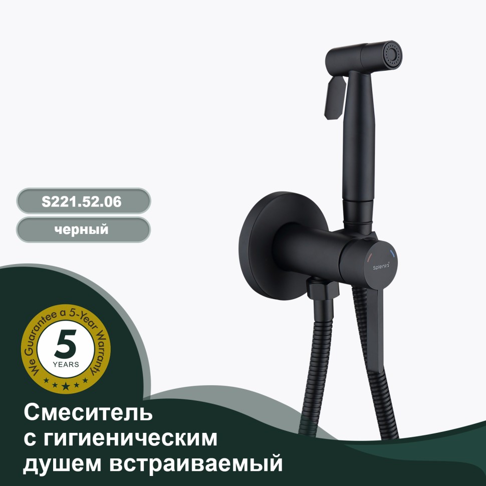 Смеситель Splenka встраиваемый с гигиеническим душем S221.52.06 Черный