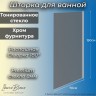 Шторка для ванны IBERICA BLANCA Mod.802 Wide Open поворотная тонированное стекло/хром 70х150см (IB802.TC.150.70)