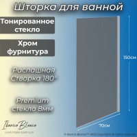 Шторка для ванны IBERICA BLANCA Mod.802 Wide Open поворотная тонированное стекло/хром 70х150см (IB802.TC.150.70)