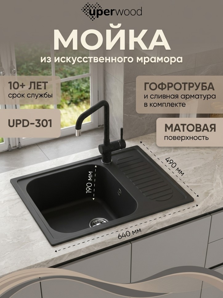 Кухонная мойка из искусственного камня Uperwood Симпл (Simple) UPD-301-308, черная