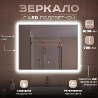 Зеркало LED OTTIMO Rhodes New 1000x700 c сенсорным выключателем и диммером