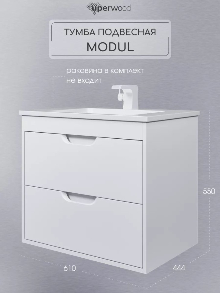 Тумба под раковину для ванной подвесная Uperwood Modul 61х44,4х55 см, белаяатовая