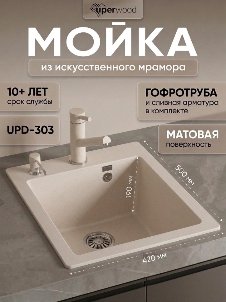 Кухонная мойка из искусственного камня Uperwood Симпл (Simple) UPD-303-331, белая