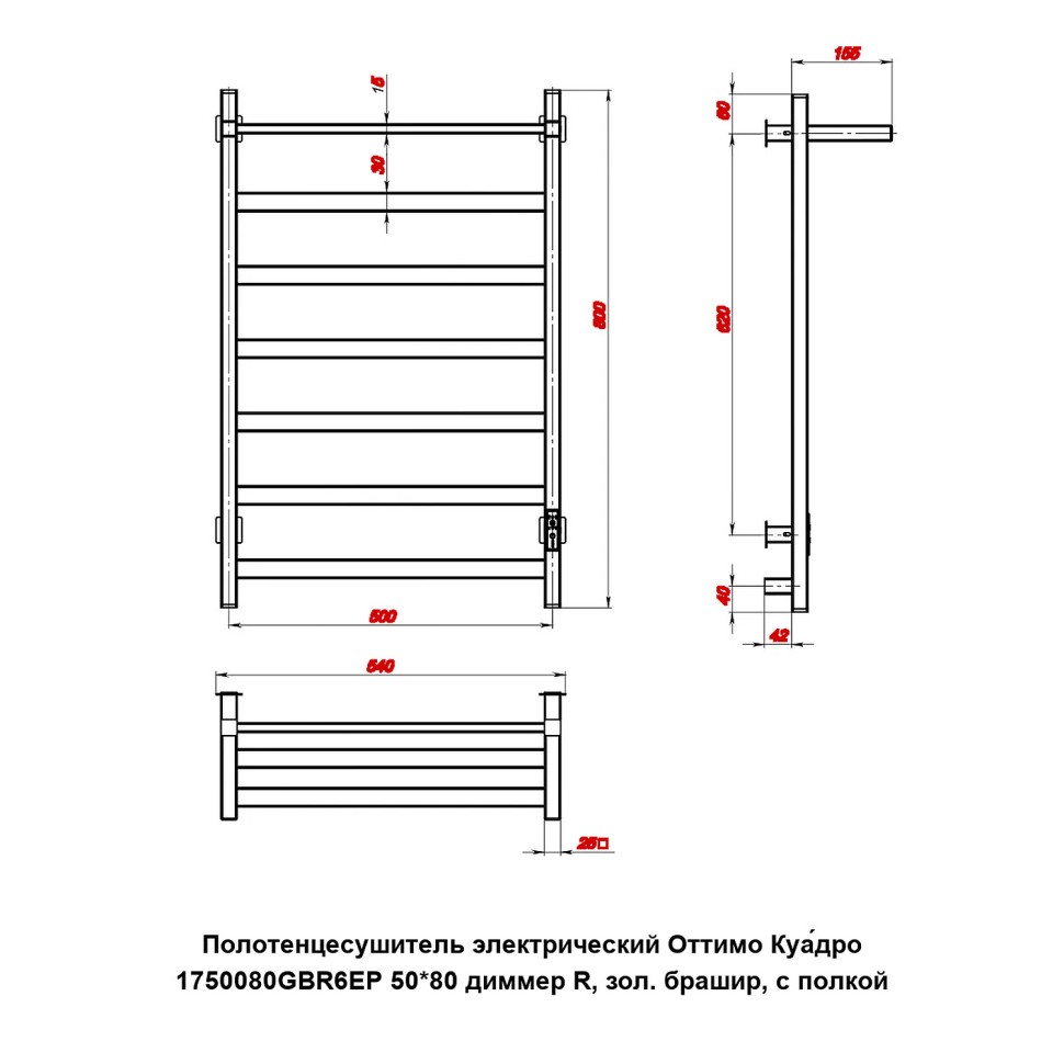 Полотенцесушитель электрический Оттимо Куадро 1750080GBR6EP 50*80 диммер R, зол. брашир, с полкой  