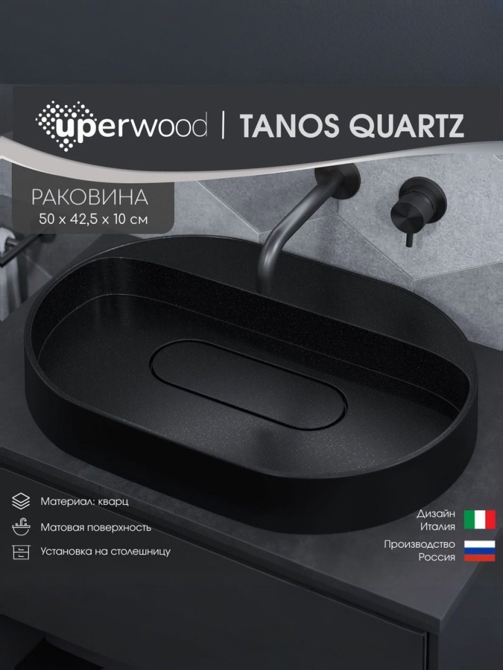 Раковина накладная овальная Uperwood Tanos Quartz 55 см, без отверстия для смесителя, черная, космос
