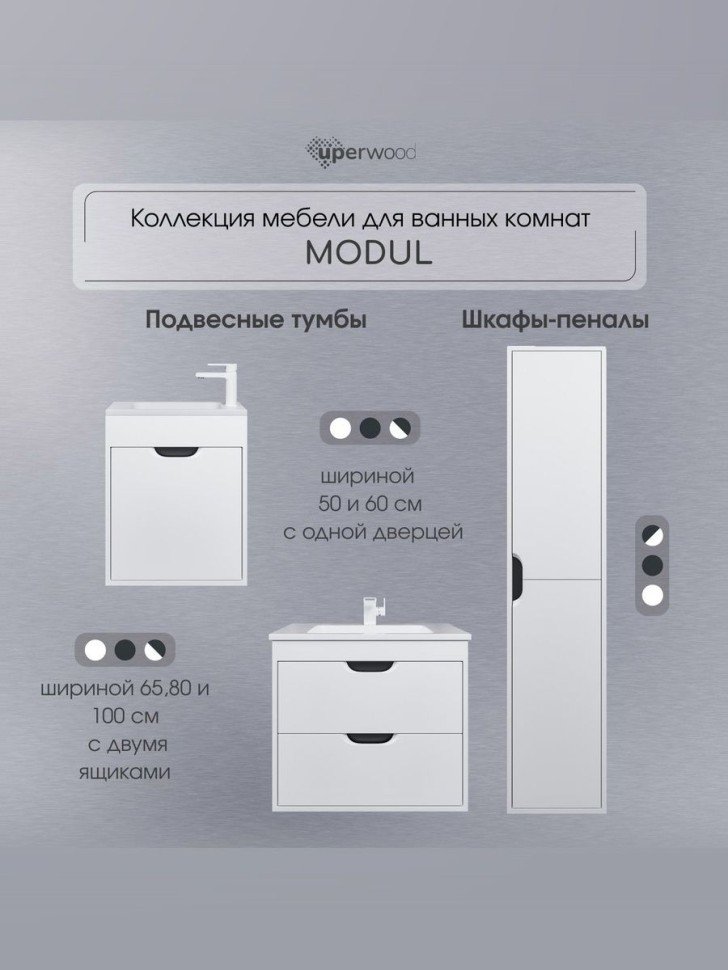 Тумба под раковину для ванной подвесная Uperwood Modul 61х44,4х55 см, белая/графит