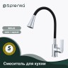 Смеситель Splenka для кухни с гибким изливом S05.43 Хром
