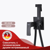 Смеситель Raglo встраиваемый с гигиеническим душем черный