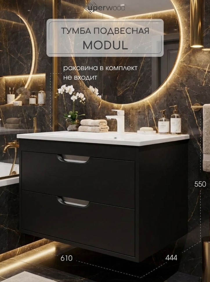 Тумба под раковину для ванной подвесная Uperwood Modul 61х44,4х55 см, чернаяатовая