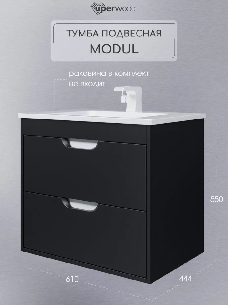 Тумба под раковину для ванной подвесная Uperwood Modul 61х44,4х55 см, чернаяатовая