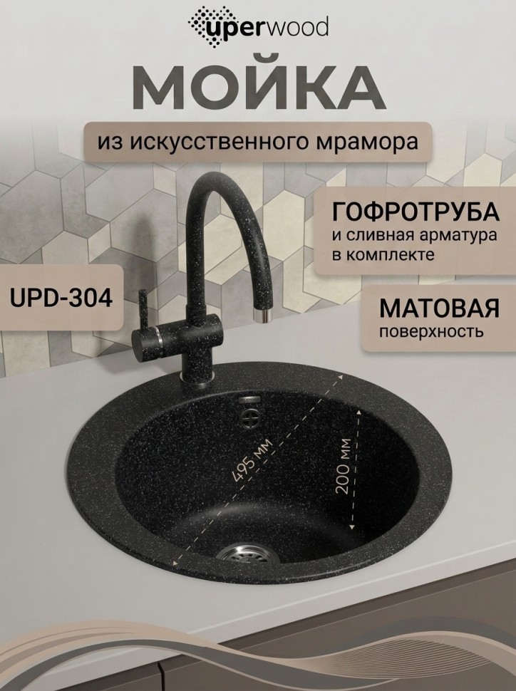 Кухонная мойка из искусственного камня Uperwood Симпл (Simple) UPD-304-308, черная