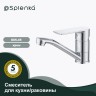 Смеситель Splenka для кухни S05.45 Хром