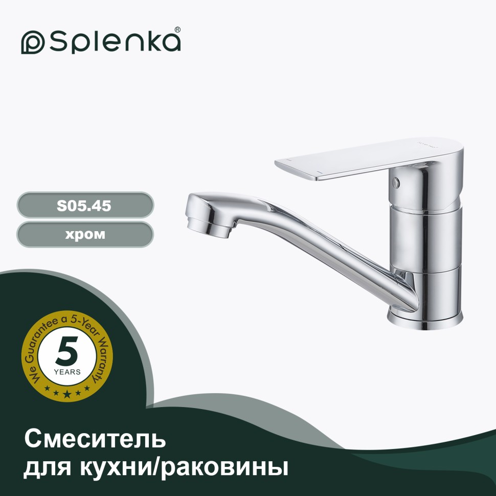 Смеситель Splenka для кухни S05.45 Хром