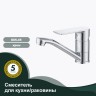 Смеситель Splenka для кухни S05.45 Хром