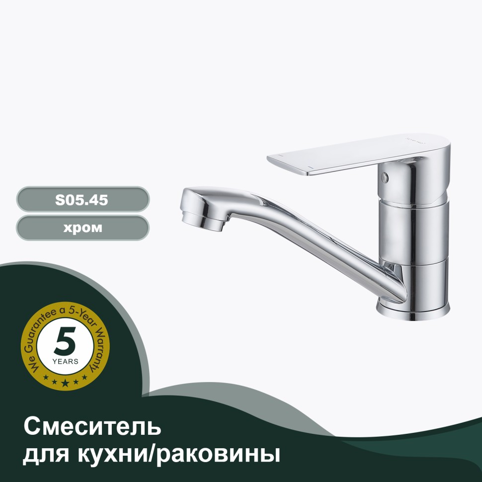 Смеситель Splenka для кухни S05.45 Хром