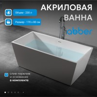 Акриловая ванна ABBER AB9224-1.7 белая