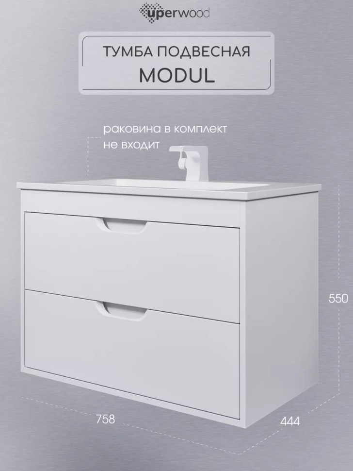 Тумба под раковину для ванной подвесная Uperwood Modul 75х44,4х55 см, белаяатовая