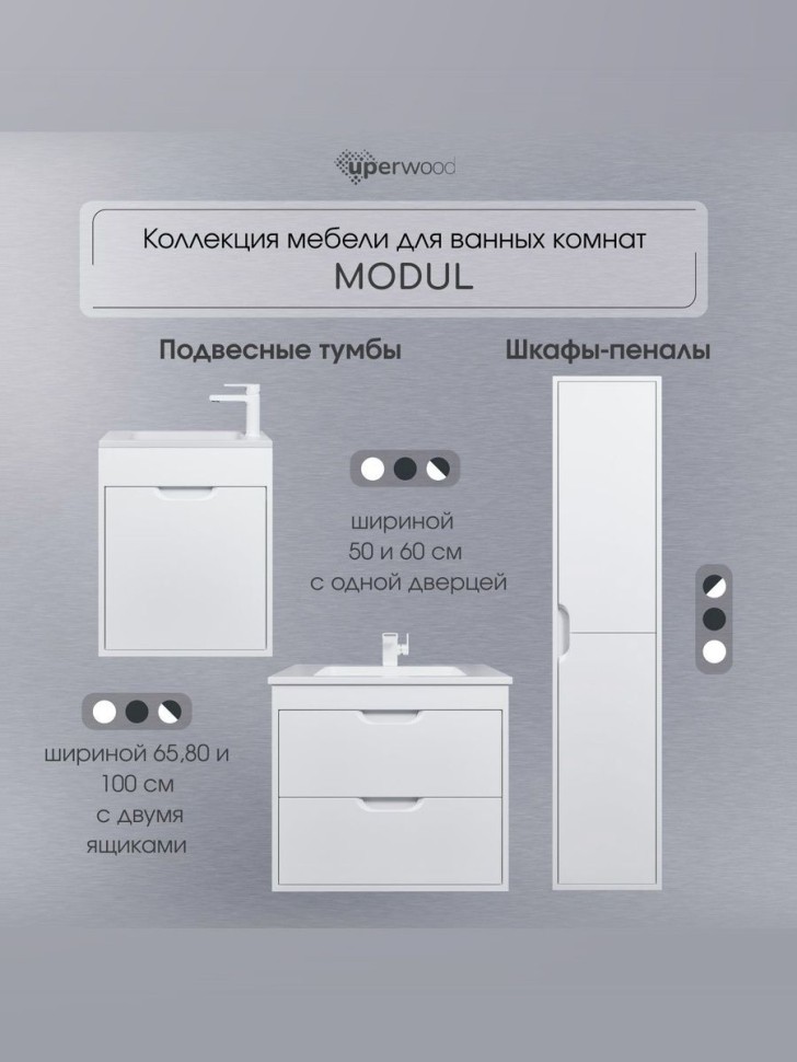 Тумба под раковину для ванной подвесная Uperwood Modul 75х44,4х55 см, белаяатовая