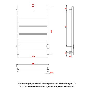 Полотенцесушитель электрический Оттимо Дритто 1240080WHR6EN 40*80 диммер R, белый глянец