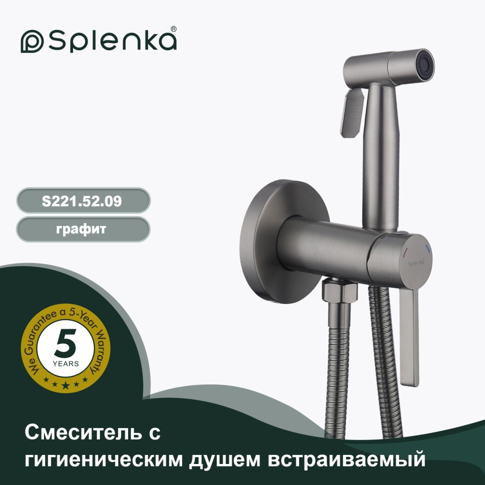 Смеситель Splenka встраиваемый с гигиеническим душем S221.52.09 Графит