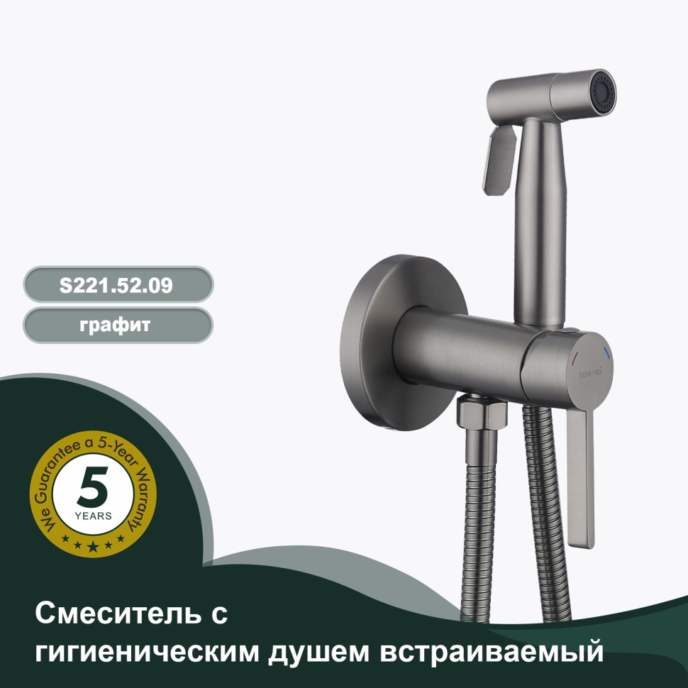 Смеситель Splenka встраиваемый с гигиеническим душем S221.52.09 Графит