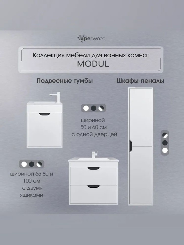 Тумба под раковину для ванной подвесная Uperwood Modul 75х44,4х55 см, белая/графит