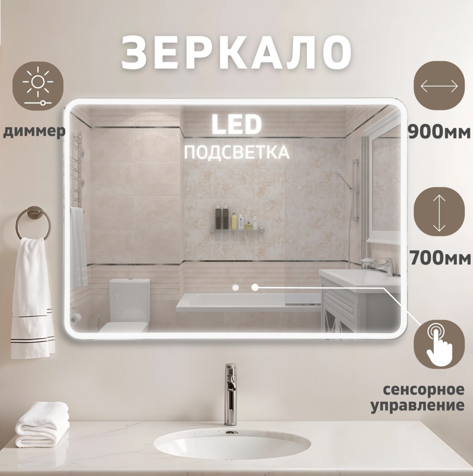 Зеркало LED OTTIMO Bali New 900x700 c сенсорным выключателем и диммером