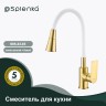 Смеситель Splenka для кухни S05.43.03 Золотой сатин