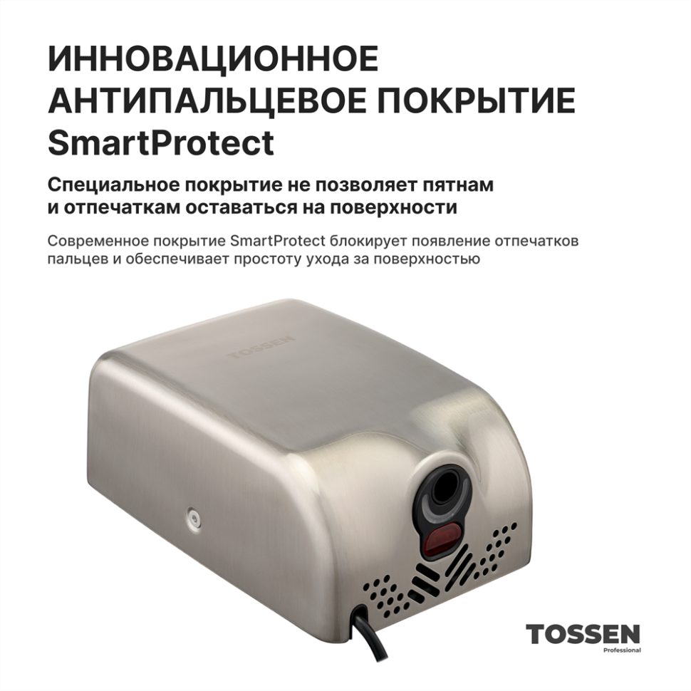 TOSSEN HS 1010 M - сушилка для рук (коллекция «Матовая сталь»)  