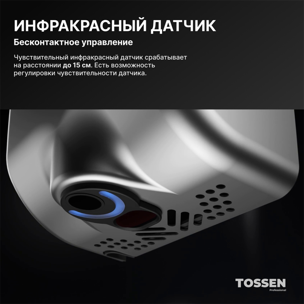 TOSSEN HS 1010 M - сушилка для рук (коллекция «Матовая сталь»)  
