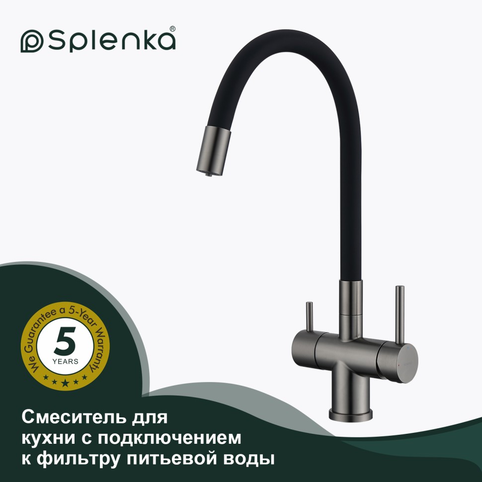 Смеситель Splenka для кухни с гибким изливом с подключением к фильтру питьевой воды S70.64.09 Графит