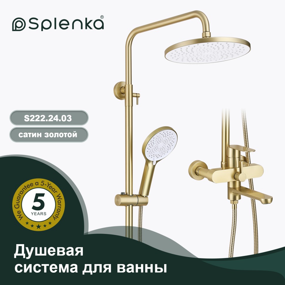 Душевая система Splenka для ванны и душа S222.24.03 Золотой сатин