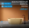 Ванна из искусственного камня ABBER Frankfurt AM9941MS песочная матовая