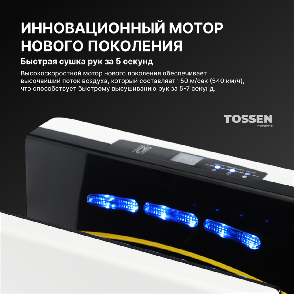 TOSSEN HSD 1310 PW - погружная сушилка для рук (коллекция «Классический белый»)  