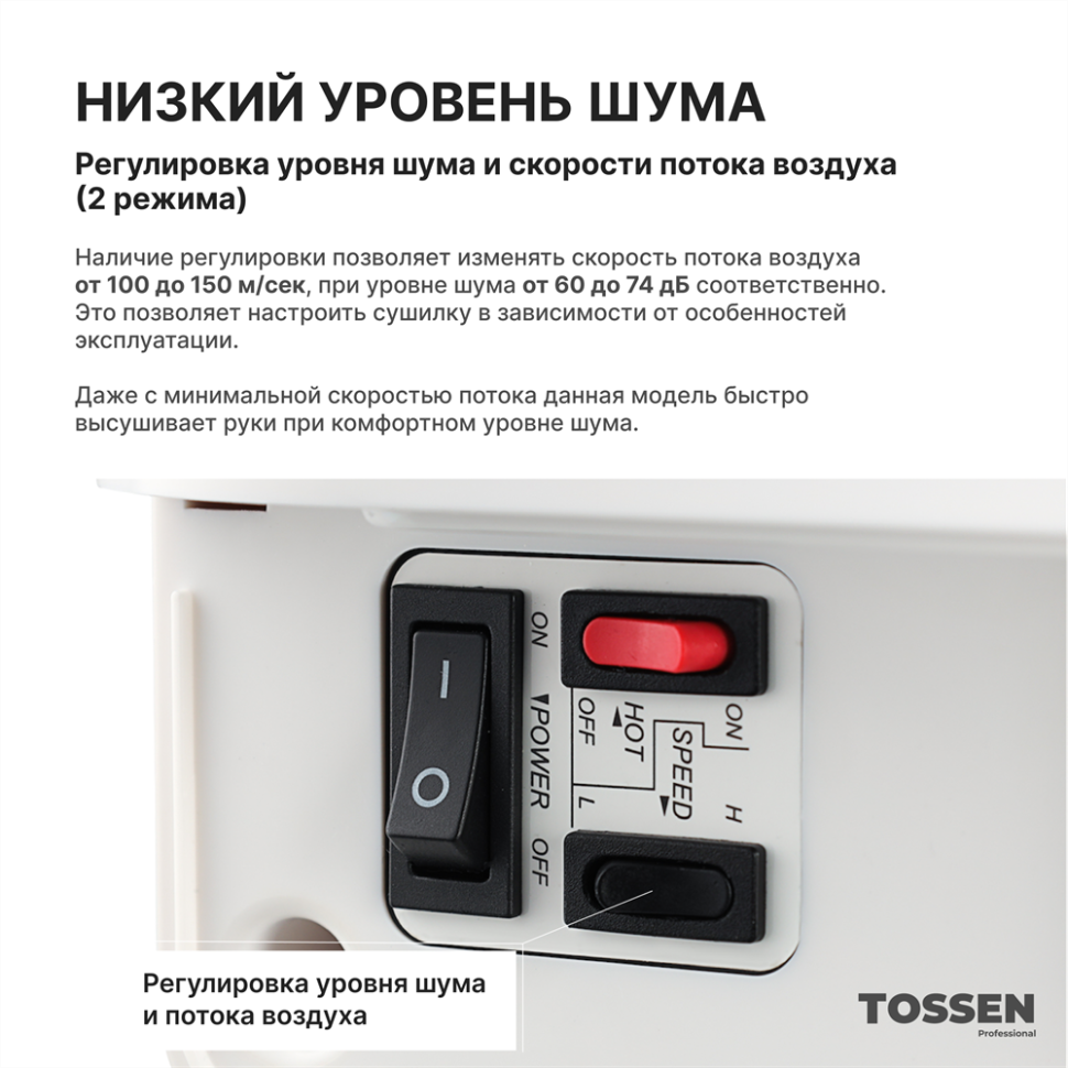TOSSEN HSD 1310 PW - погружная сушилка для рук (коллекция «Классический белый»)  